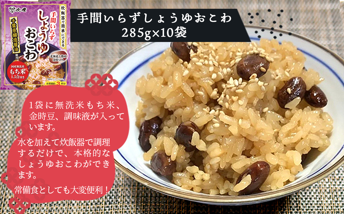 炊飯器でできるしょうゆおこわセット10袋 No.166