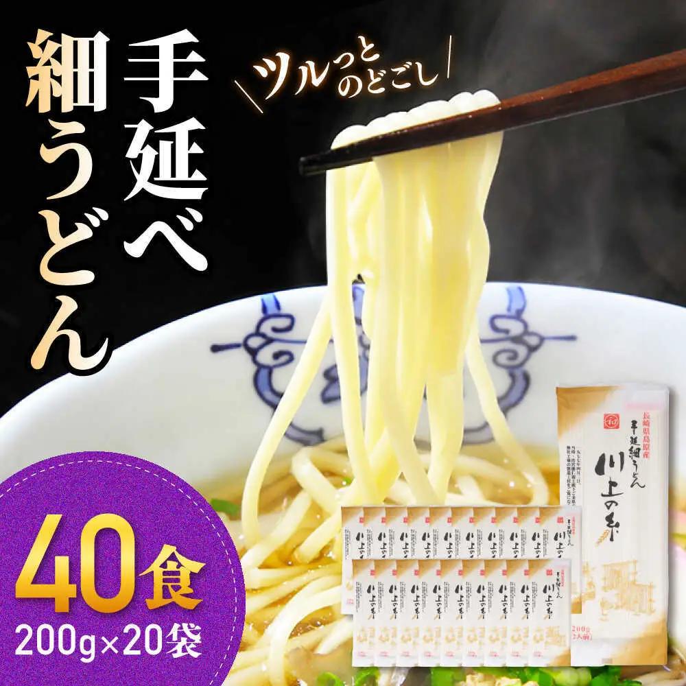 手延べ 細うどん 40食（200g×20袋）計4kg　/ うどん 麺 手延べ 年内配送 年内発送 / 南島原市 / 川上製麺 [SCM066]