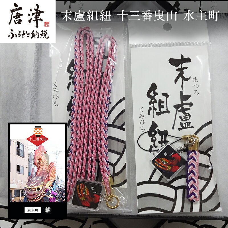【ふるさと納税】末盧組紐「十三番曳山 水主町 鯱」唐津くんち ストラップ まつろくみひも 「2026年 令和8年」