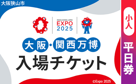 No.298 2025年日本国際博覧会入場チケット 平日券（小人）【大阪狭山市返礼品】／ 万博 ばんぱく EXPO 2025 大阪万博 関西万博 大阪・関西万博 パビリオン ミャクミャク 大屋根リング いのち 未来 未来社会 環境 グルメ 海外グルメ 国際交流 文化交流 観光 入場券 チケットID 夢洲 大阪府