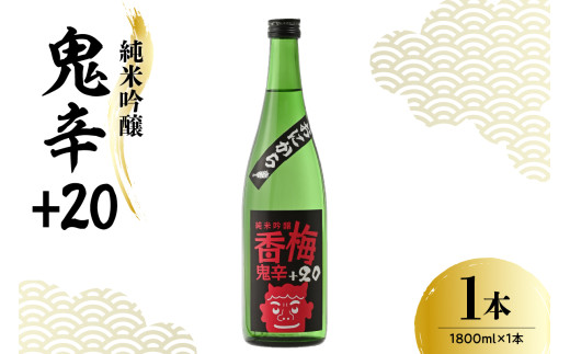 日本酒 純米吟醸 香梅 鬼辛+20 1,800ml × 1本 おにから 辛口 酒 お酒 地酒 純米吟醸酒 香坂酒造 山形県 米沢市