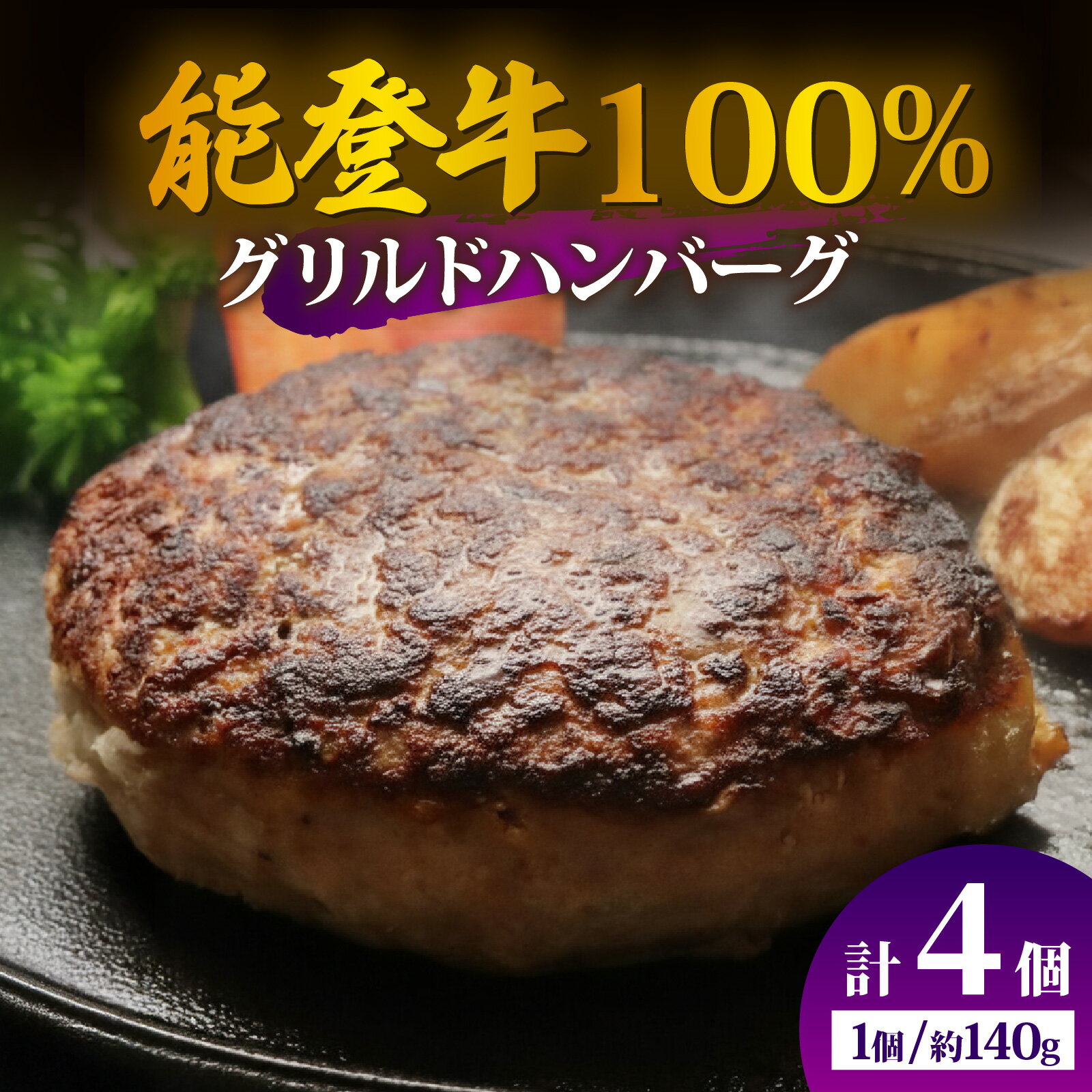 【ふるさと納税】【先行予約】【能登牛100％】グリルドハンバーグ 約140g×4個（計約560g）【2026年1月以降順次発送】|冷凍便 肉 牛肉 奥能登 能登半島 国産 ハンバーグ ブランド牛 和牛 黒毛和種 黒毛和牛