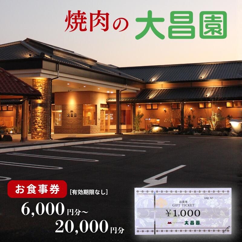 【ふるさと納税】焼肉の大昌園 お食事券 選べる 6,000円分～20,000円分：B680-003
