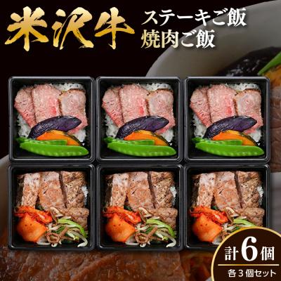 ふるさと納税 米沢市 米沢牛 ステーキご飯 焼肉ご飯 各3個 計6個