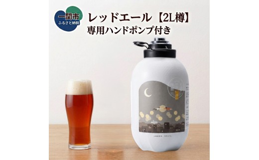 【専用ハンドポンプ付き樽】 いわて蔵ビール 樽生 クラフトビール〈 レッドエール 〉2L ビールの縁側 ビールサーバー クラフトビール 生 地ビール びーる くらふとびーる 人気 岩手県 一関市