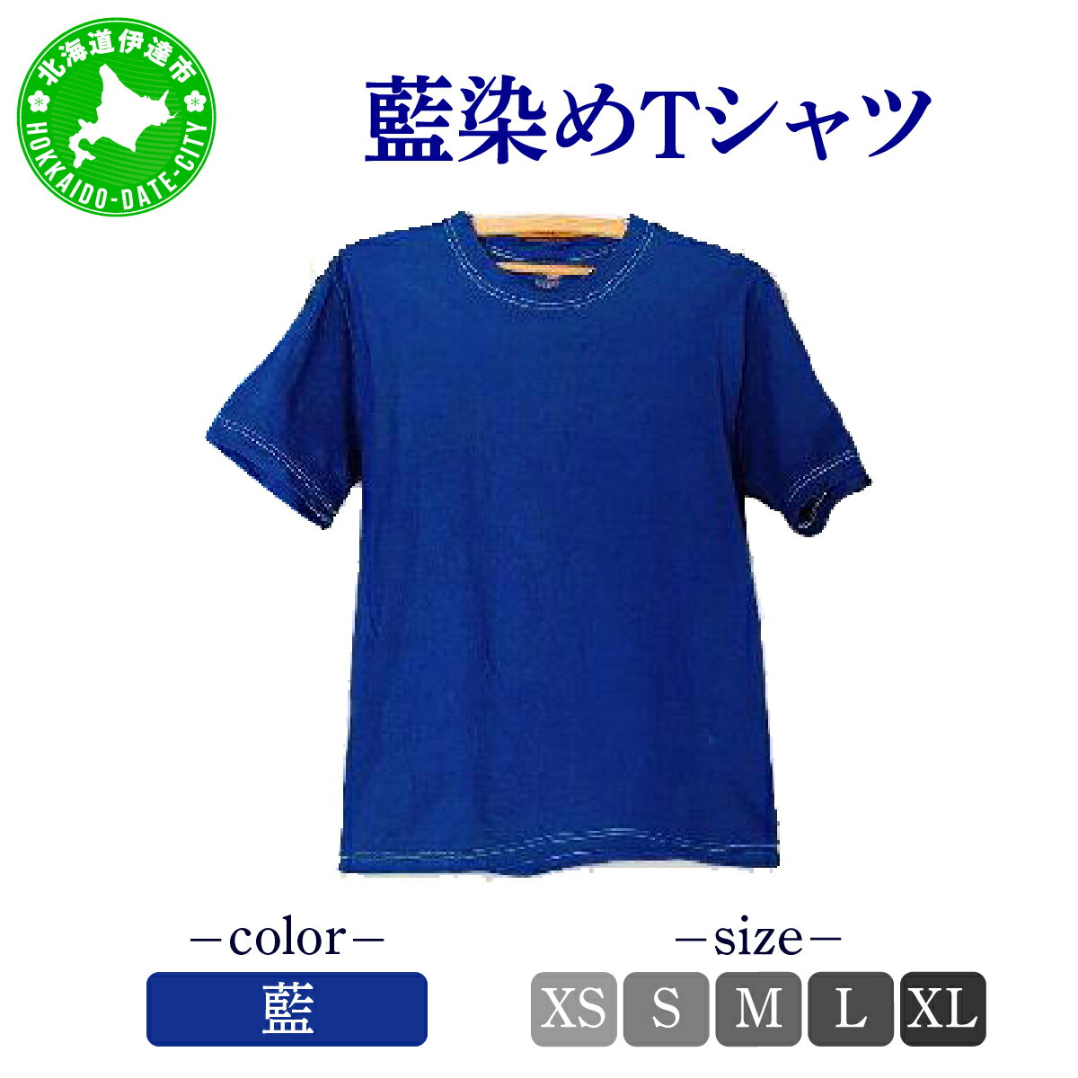 【ふるさと納税】藍染めTシャツ（藍）
