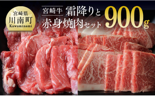 
宮崎牛 霜降りと赤身焼肉セット 900g 肉 牛 牛肉 宮崎牛
