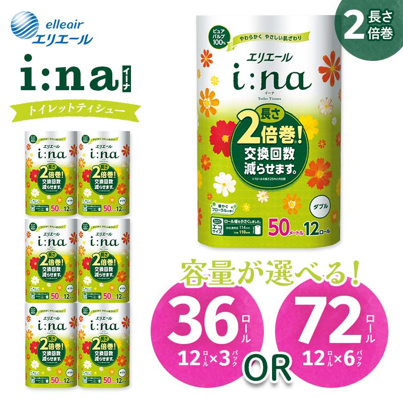 【ふるさと納税】エリエールi:na(イーナ)トイレットペーパーダブル36個/72個(12ロール×3or6パック)【配送不可地域：離島・北海道・沖縄県】【G1352853】