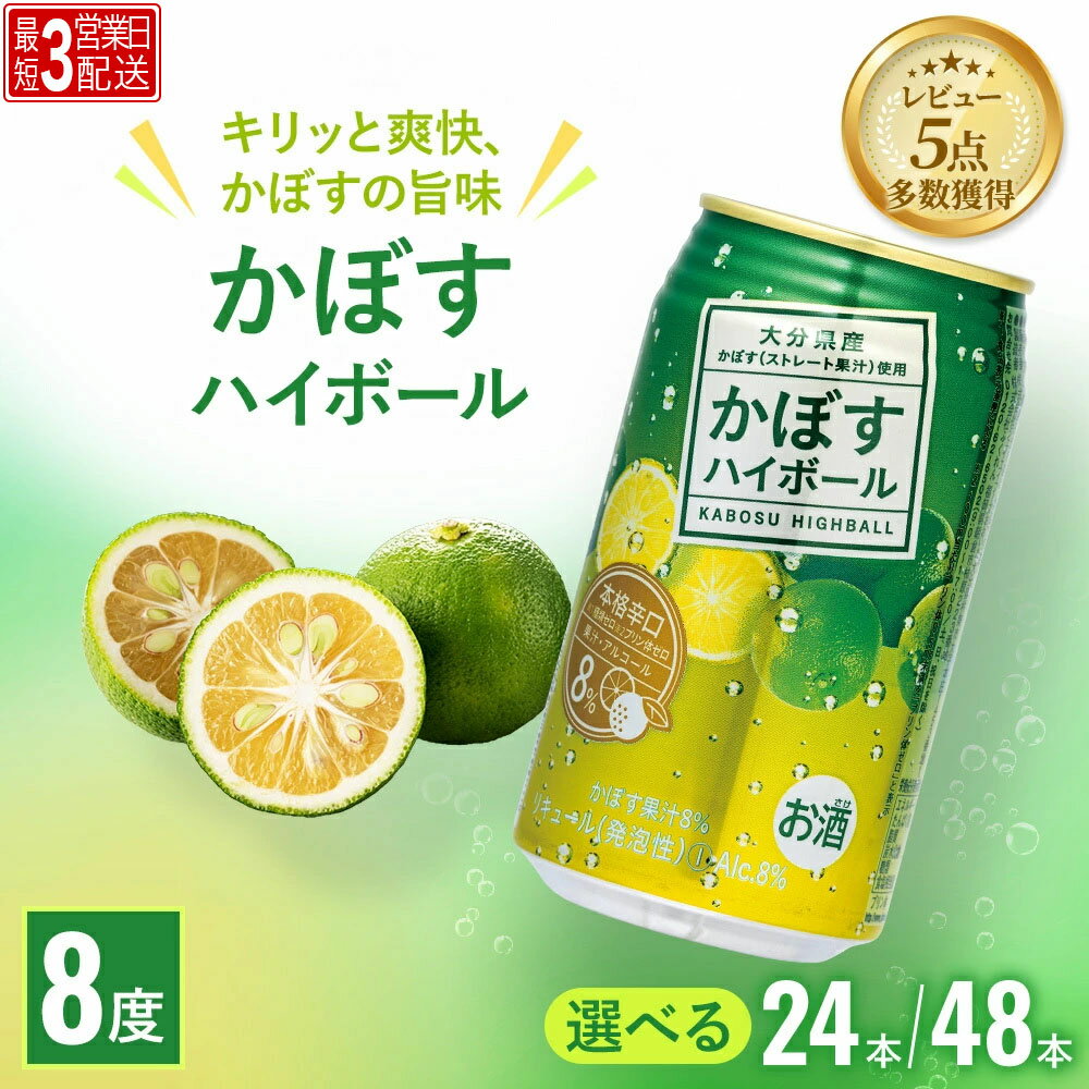 【ふるさと納税】かぼすハイボール 340ml× 24本 / 48本 | カボス チューハイ 大分県 九州 津久見市 国産