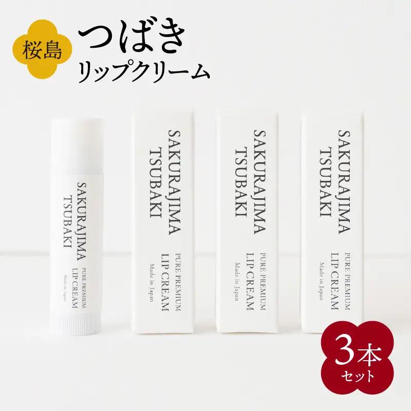 桜島つばきリップクリーム 3本セット K062-020