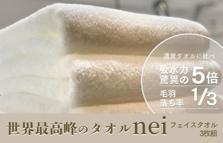 フェイスタオル 3枚 世界最高峰のタオル nei ホワイト【ホテル仕様 上質 厚手 吸水性 泉州タオル たおる ギフト 国産】