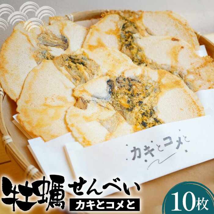 【ふるさと納税】No.014 牡蠣せんべい「カキとコメと」 ／ ひとめぼれ 米粉 カキ 旨味 送料無料 宮城県