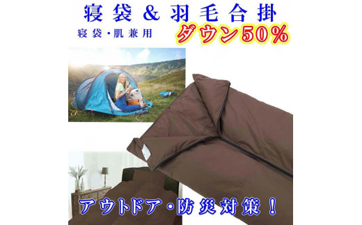 
                  寝袋　シュラフ 羽毛合掛け布団 ダウン５０％　シングル１５０×２１０ｃｍ　ダウンケット アウトドア 防災対策
                