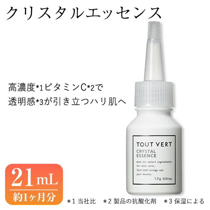 【ふるさと納税】クリスタルエッセンス(21mL) 美容液 先行美容液 イオン導入 化粧品 スキンケア コスメ 美容 冷蔵保存 高濃度 TOUT VERT 【m83-05】【トゥヴェール】