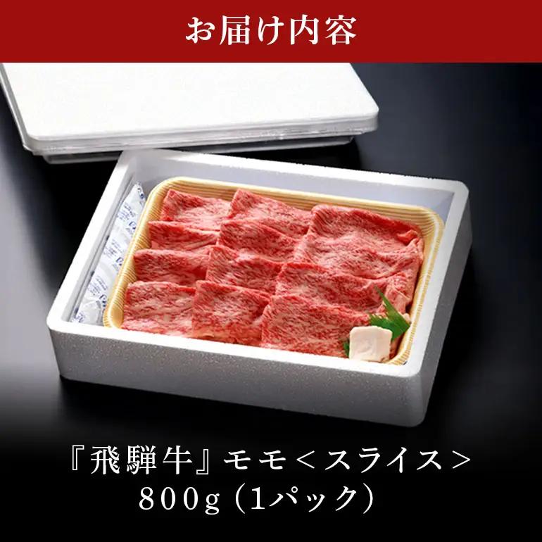 飛騨牛 A5等級【冷蔵配送】モモスライス【800g】着日指定可 飛騨牛