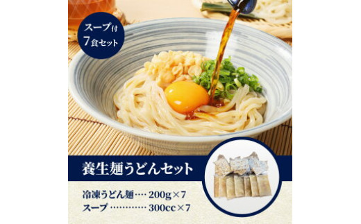 養生麺うどんセット スープ付き（冷凍)- こんにゃく麺 7食分 冷凍うどん 木城町名物 養生麺(ようじょうめん) 食物繊維を含んだおなかにやさしい麺 モチモチ ツルっとした食感 冷凍麺_K10_0004_3