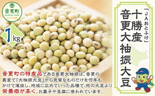 【令和7年産】 音更大袖振大豆1kg「JAおとふけ」【B39】