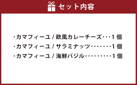 徳永蒲鉾のカマフィーユ 3個 セット 3種 各1個ずつ かまぼこ カマボコ 蒲鉾 冷蔵