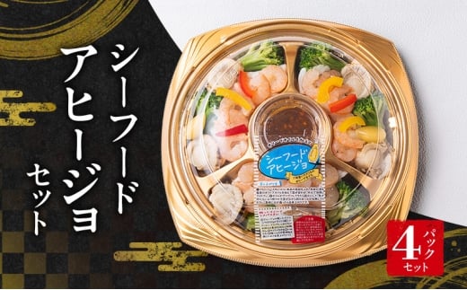 シーフードアヒージョセット（パーティーパック）4パックセット | セット 詰め合わせ 海鮮 シーフード お祝い パーティー