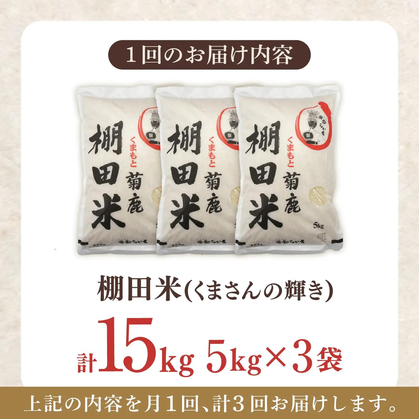 【3回定期便】 菊鹿 棚田米 15kg （5kg×3袋） 【ミヤタ 株式会社 】[ZAH018]