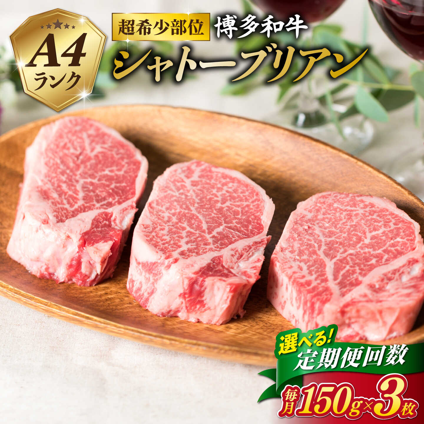【ふるさと納税】【定期便】【極厚シャトーブリアン 】150g×3枚 A4ランク 博多和牛 糸島 【糸島ミートデリ工房】[ACA112] 3回 6回 9回 12回ステーキ ヒレ 黒毛和牛 冷凍配送 10万円 140000円
