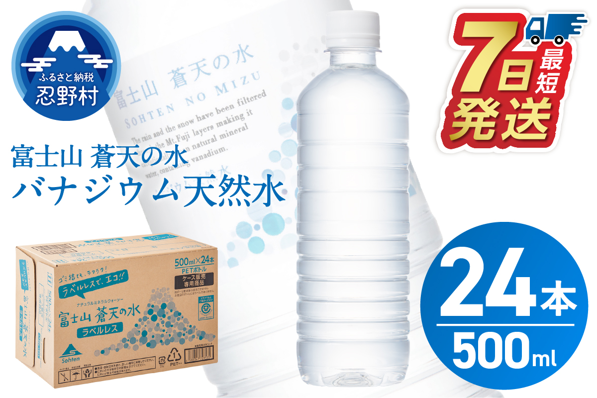 【最短7日発送！】ラベルレス　富士山蒼天の水 500ｍl×24本（1ケース）※離島不可 天然水 ミネラルウォーター 水 ペットボトル 500ml バナジウム天然水 飲料水 軟水 鉱水 国産 シリカ ミネラル 美容 備蓄 防災 長期保存 富士山 山梨県 忍野村