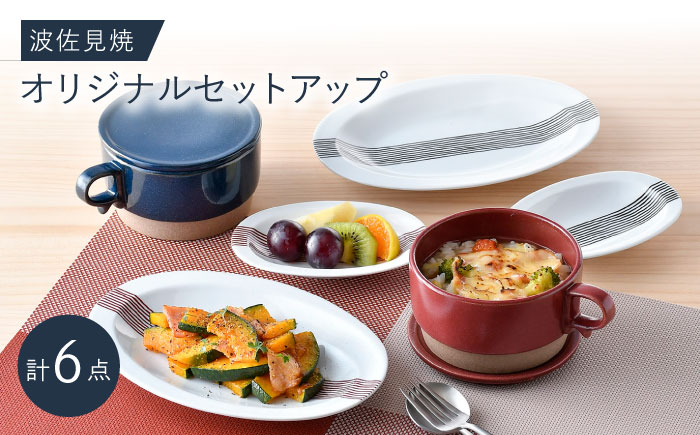 
NB 129【波佐見焼】大人気の波佐見焼オリジナルセットアップ商品 食器 皿【協立陶器/舘山堂】 [NB129]
