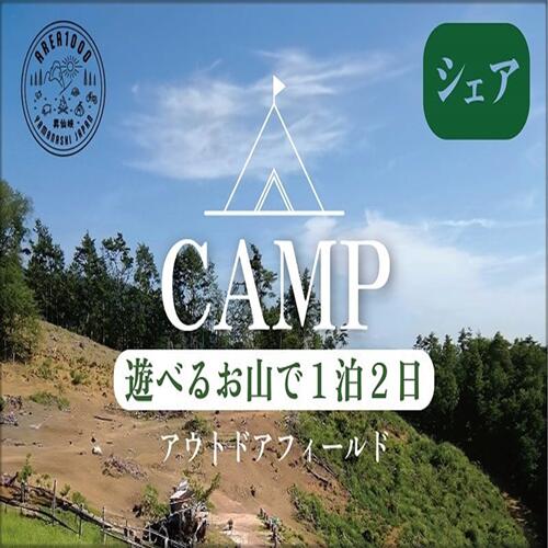 【ふるさと納税】【1日3組限定】AREA1000　遊べるお山で1泊2日　キャンプ　CU-1
