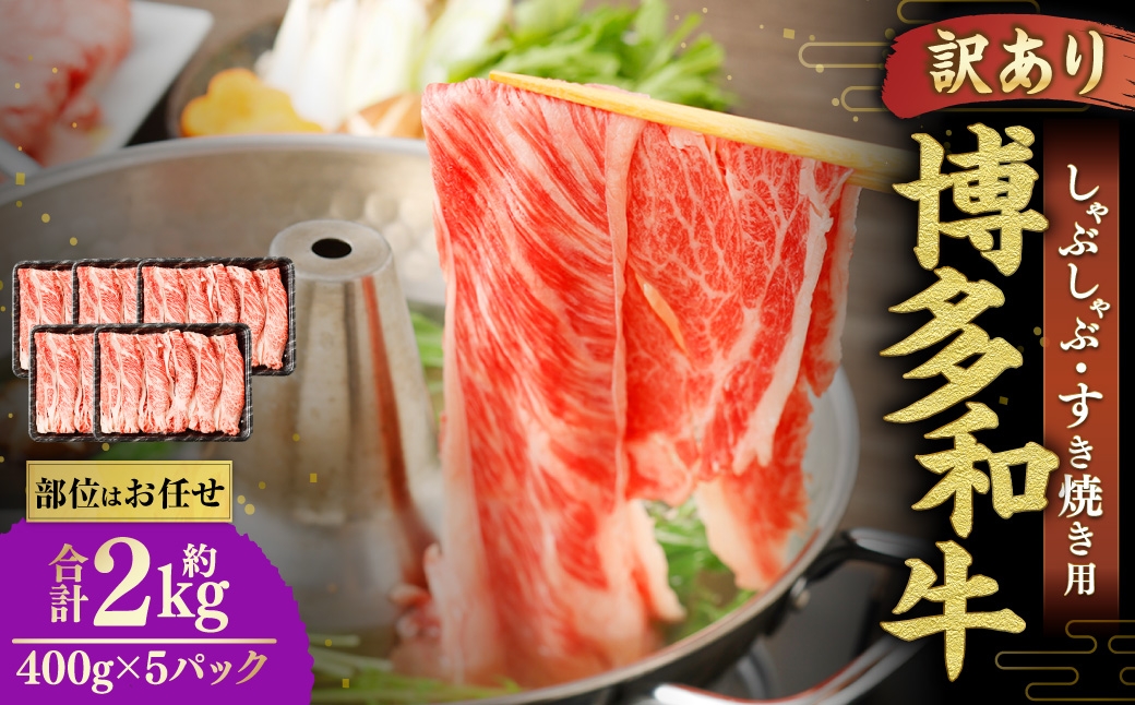 
                  博多和牛 しゃぶしゃぶすき焼き用 （ 肩ロース肉 、 肩バラ肉 、 モモ肉 ） 400g×5パック 合計2kg 和牛 牛 ニク にく お肉 肉 ロース バラ モモ 国産 しゃぶしゃぶ すき焼き 【 訳あり / 部位はお任せ 】
                