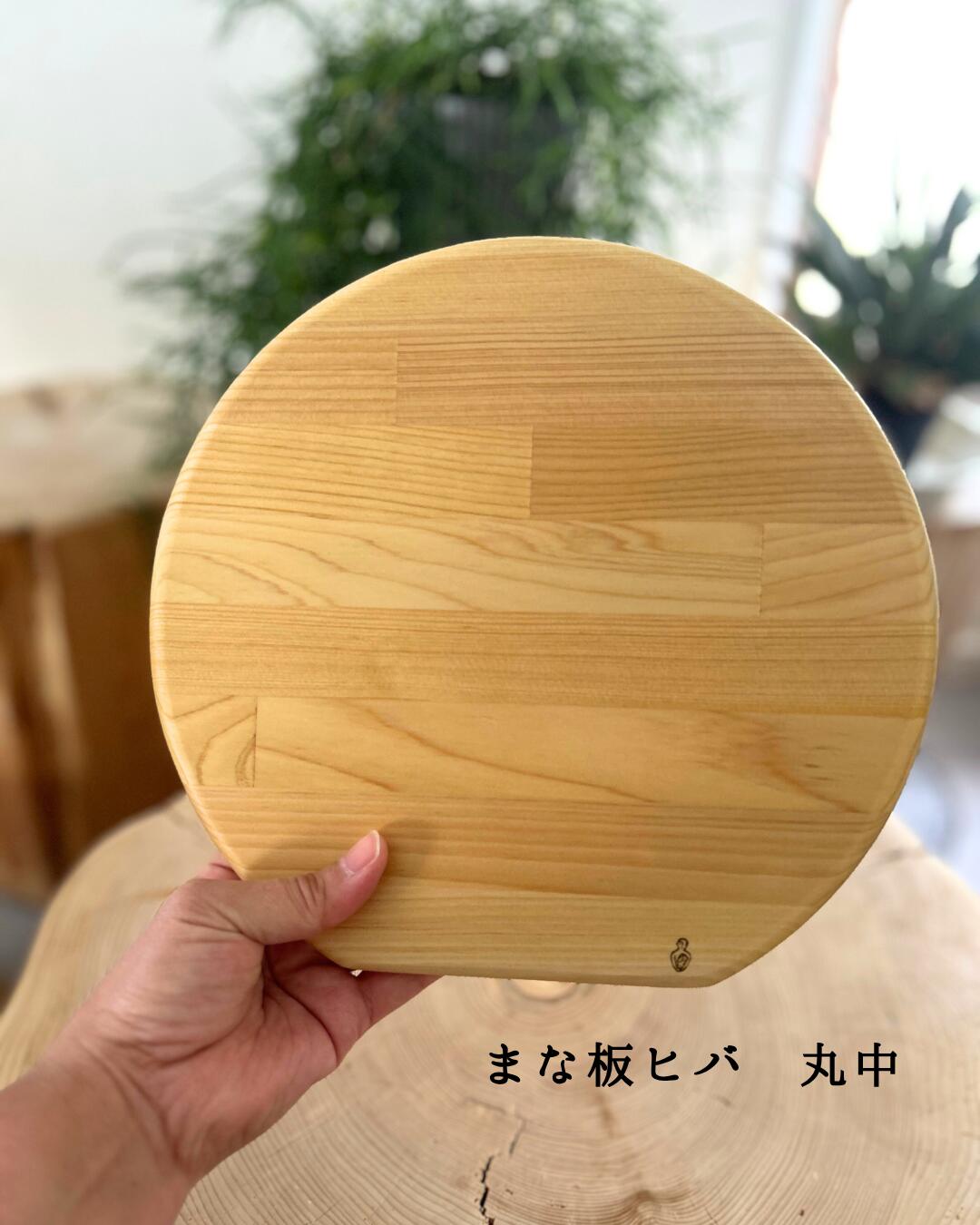 【ふるさと納税】まな板ヒバ 丸中　まな板 青森ひば ひば ヒバ 抗菌 カッティングボード天然木 調理器具 キッチン用品 青森県産