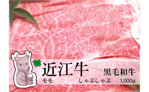 日時指定可能 実生庵の黒毛和牛 近江牛 【特上】 モモ しゃぶしゃぶ用 1000g 冷凍 #23