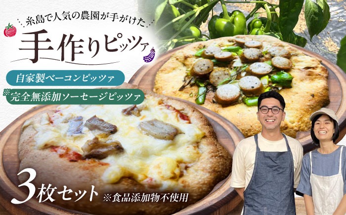 【 完全無添加 】 ソーセージ 自家製 ベーコン チーズ お肉 全粒粉ピッツァ 贅沢 3枚セット 糸島市 / わかまつ農園[AHB060]