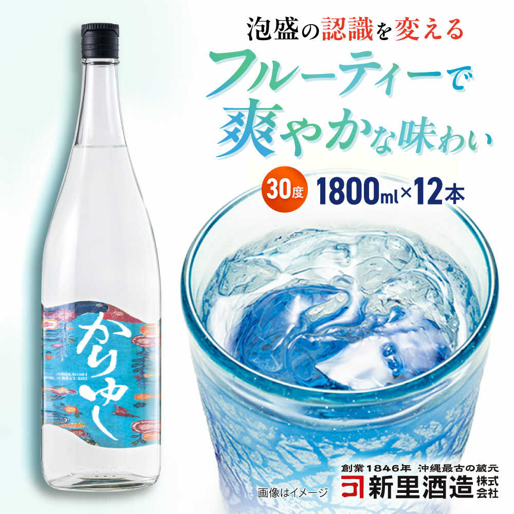 【ふるさと納税】琉球泡盛 かりゆし 30度 1800ml×12 セット 泡盛 焼酎 地酒 お酒 ギフト 母の日 父の日 沖縄市 / 新里酒造株式会社[BCAS026]