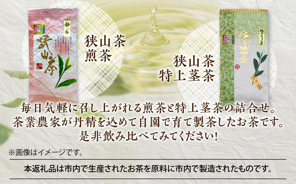 狭山茶煎茶と狭山茶特上茎茶の詰め合わせ お茶 飲み物 ドリンク ソフトドリンク 飲料 お茶詰め合わせ HNNBV004