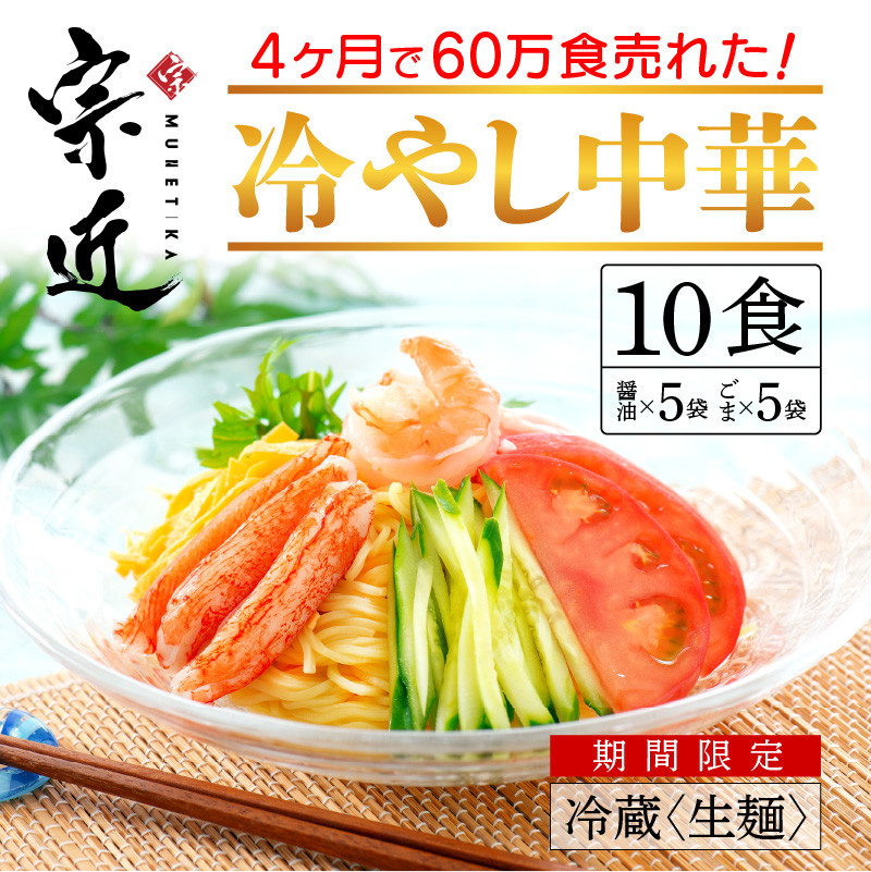 
                  4ヶ月で60万食売れた！絶品冷やし中華！！（10食）〔宗近〕宗近そば
                