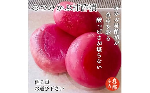 食の都庄内　【あつみかぶ柿酢漬】と季節の漬物セット