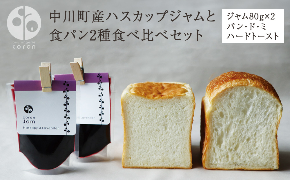 中川町産ハスカップジャムと食パン2種食べ比べセット