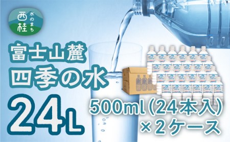 水　 富士山麓 四季の水 500ml 24本入×2ケース 計48本 富士山の天然水を使用 / ミネラルウォーター 水 お水 天然水 軟水 飲料 飲料水 ペットボトル 生活必需品 消耗品 備蓄 備蓄水 防災用品 防災 災害対策 非常用 人気【n0048_fpr】