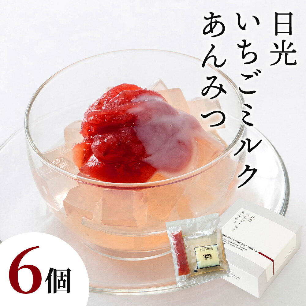 【ふるさと納税】日光いちごミルクあんみつ 6個｜日光産 あんみつ 寒天 餡子 ミルク いちご イチゴ 苺 スイーツ 和スイーツ デザート ギフト おやつ 国産 [0399]