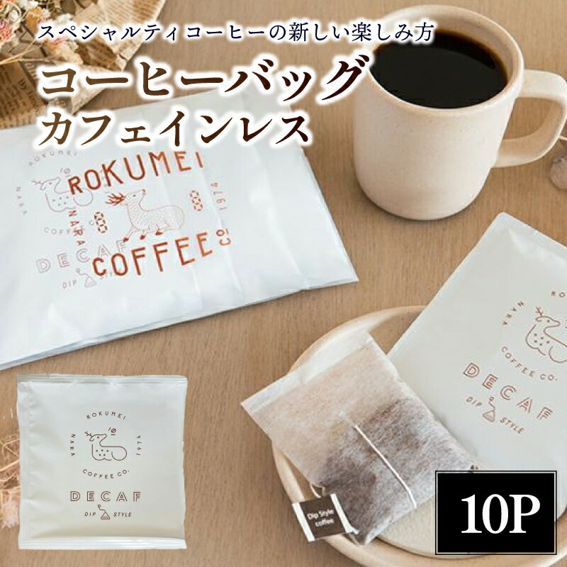 【ふるさと納税】 ギフト カフェインレス コーヒーバッグ 10pcs 10パック ドリップ ドリップバッグ 珈琲 カフェオレ 贈り物 プレゼント 贈答品 ROKUMEI COFFEE ロクメイ 奈良市 奈良県 I-253