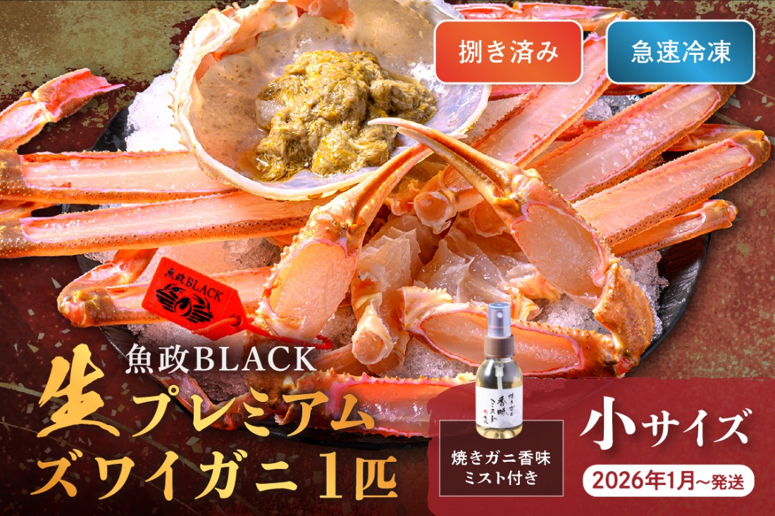 【蟹の匠 魚政】急速冷凍 捌き調理済み 生プレミアムズワイガニ 魚政BLACK 600g級 1匹　焼きガニ香味ミスト付き(2025年1月～発送)　UO01339
