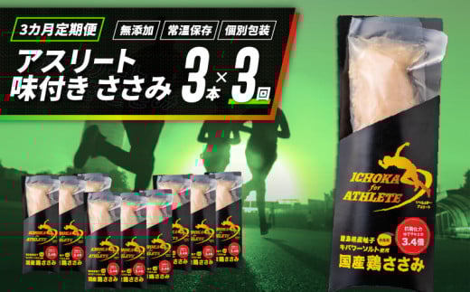 定期便 3回 ささみ サラダチキン 3本 アスリート スポーツ トレーニング 国産 鶏肉 鳥肉 とりにく 鶏 とり チキン チキンバー タンパク質 プロテイン ダイエット 健康 美容 トレーニング ジム スポーツ 非常食 常温保存 防災グッズ 保存食 備蓄 防災 ギフト プレゼント 贈答 お取り寄せ グルメ 送料無料 徳島県 阿波市 有限会社阿波食品