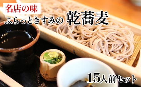 そば 乾麺 15人前 名店 ぷらっときすみの そば