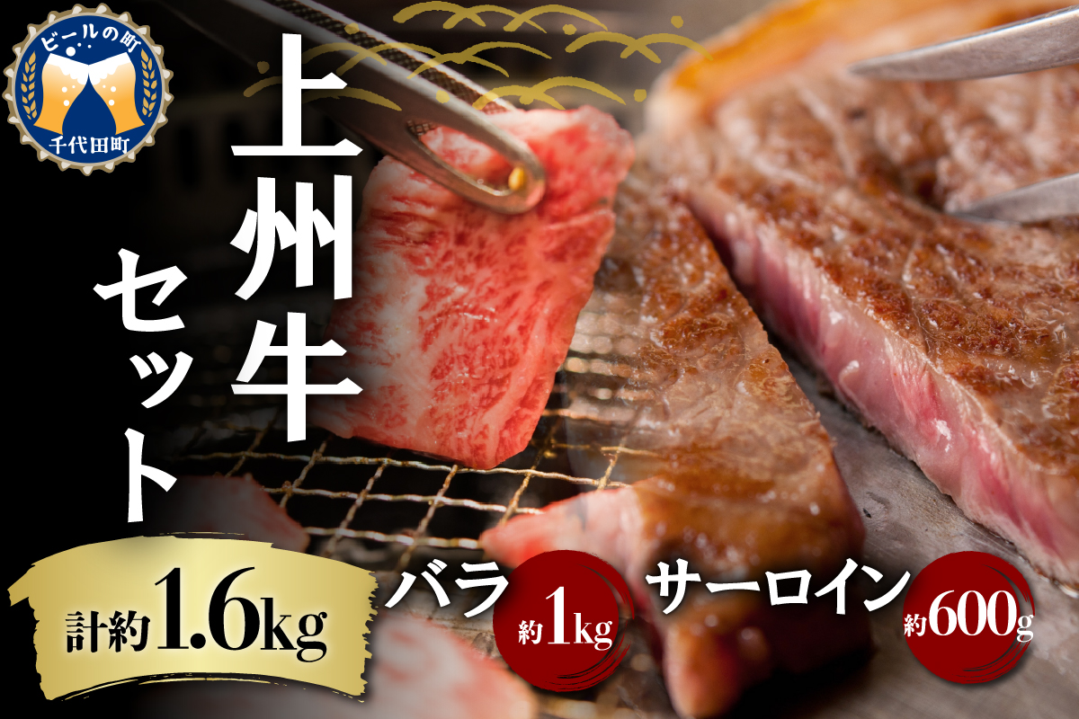 牛肉 焼肉 バラ サーロイン 【上州牛】 ボリューム たっぷり 1.6kg  群馬県 千代田町 ステーキ スライス (1.6kg) 2種 薄切り肉 国産 しゃぶしゃぶ 焼肉 牛鍋 鉄板焼き キャンプ プレゼント ギフト 贈答用 送料無料