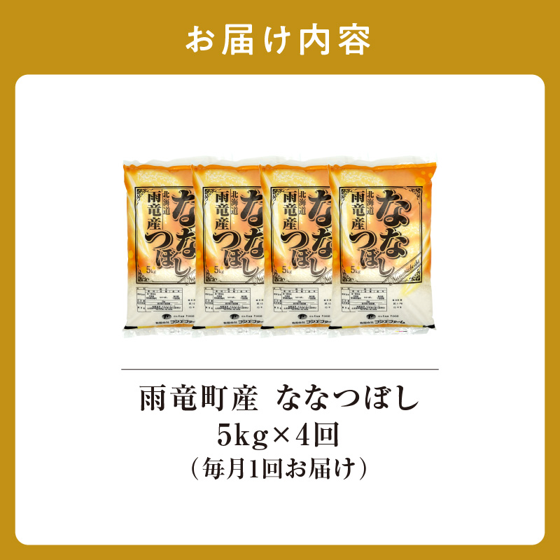 【新米予約】令和８年産【定期便全4回】 雨竜産 ななつぼし 精米 5kg（5kg×1袋） 特A 雨竜町 お米 米 厳選 人気 令和8年産 新米