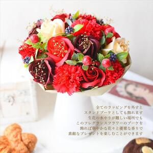 フレグランスフラワー　「サボンバロンRed」【 花 ブーケ 花束 フラワーアレンジメント 】