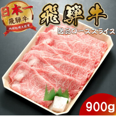 【ふるさと納税】飛騨牛 最高5等級逸品ロース900g(900g×1P) すき焼き・しゃぶしゃぶ用 ローススライス【配送不可地域：離島】【1746397】