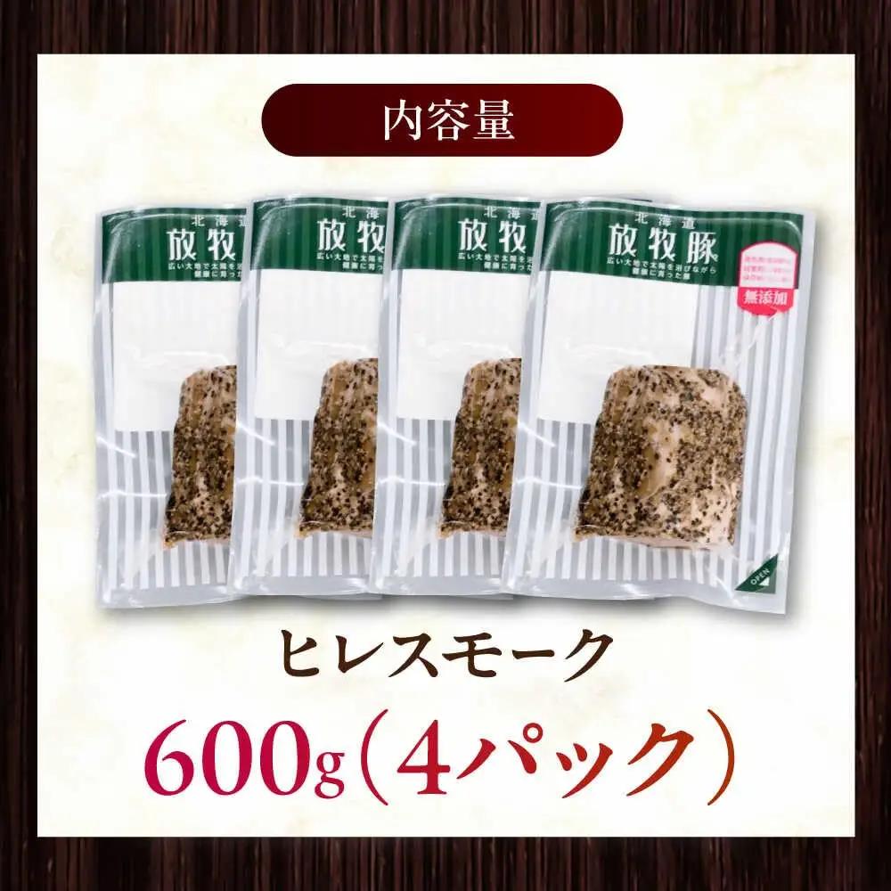 放牧豚 ヒレスモーク 計600g（150g×4） 無添加 北海道 [AXBA117]