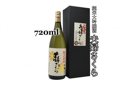 2-D 純米大吟醸 夫婦さくら（720ml）豊国酒造