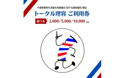 
                  【千葉県理容生活衛生同業組合松戸支部加盟店限定】トータル理容 ご利用券（2000円分／5000円／10000円）
                